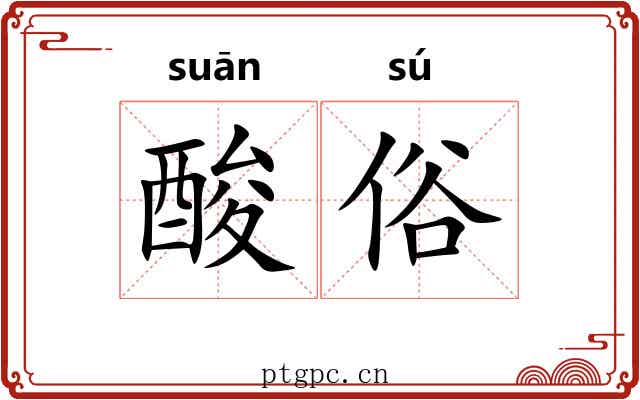 酸俗