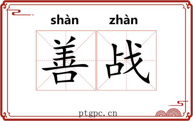 善战