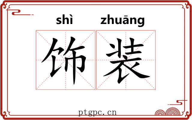 饰装 饰装