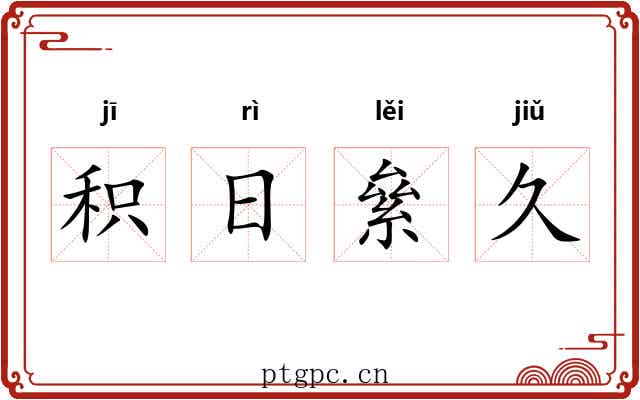 积日絫久