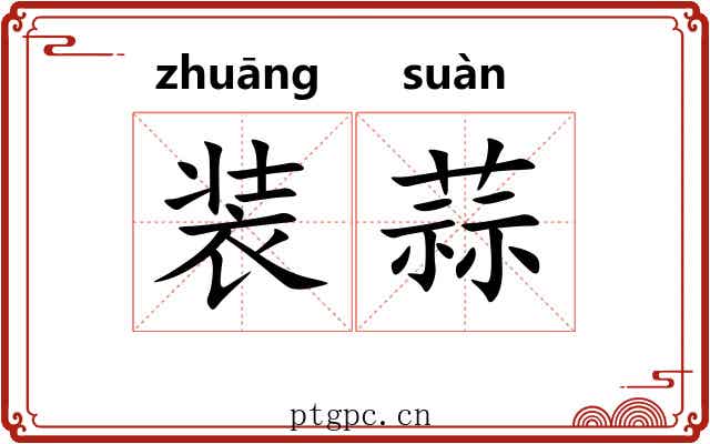 装蒜