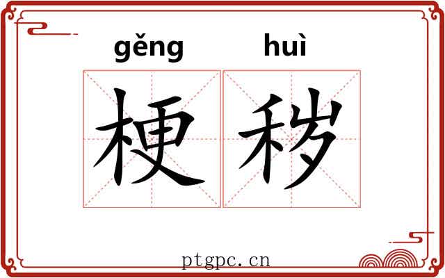 梗秽