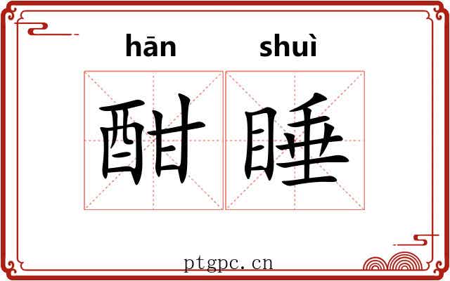 酣睡 酣睡