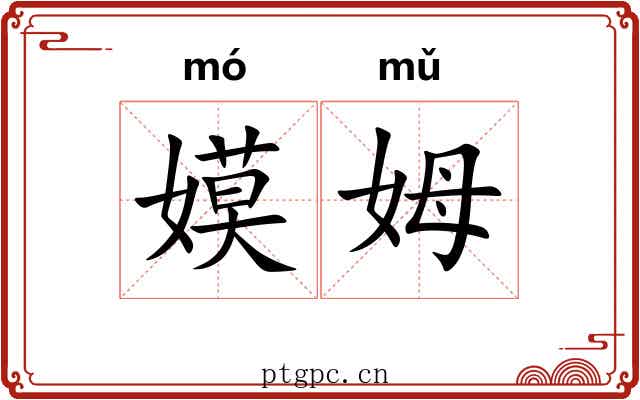 嫫姆