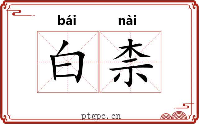 白柰