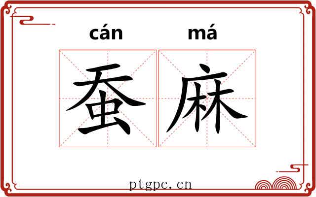 蚕麻