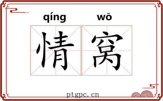 情窝