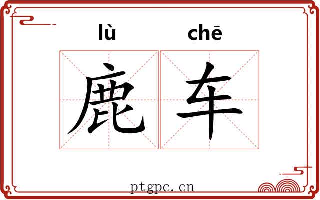 鹿车