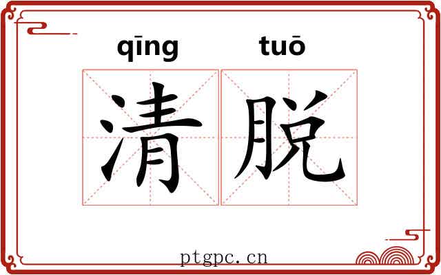 清脱