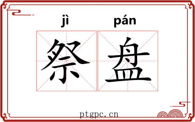 祭盘