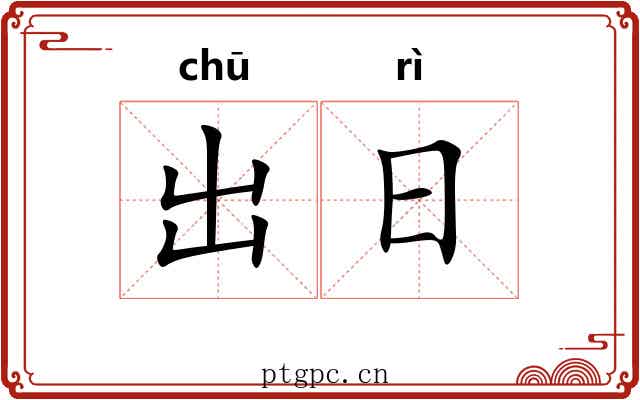出日