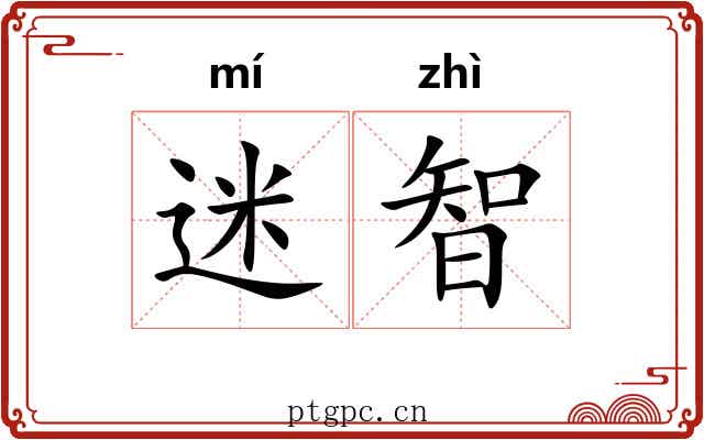 迷智