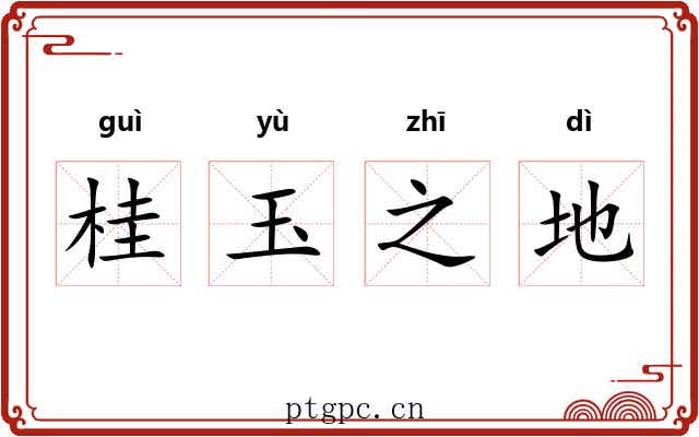 桂玉之地 桂玉之地