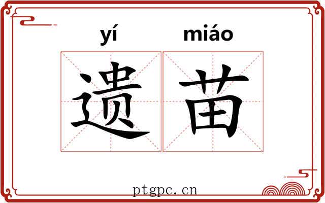 遗苗
