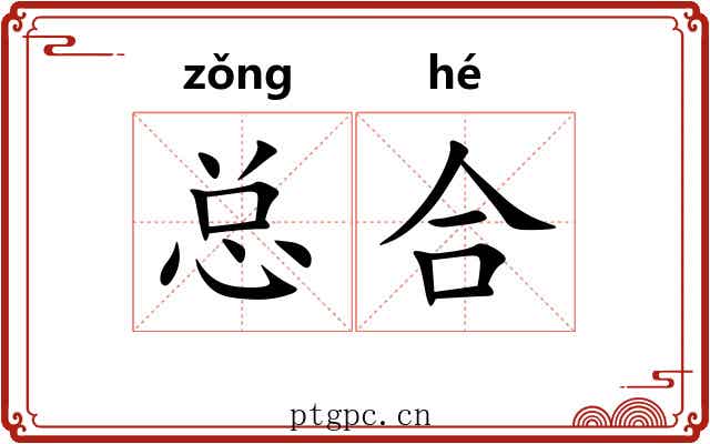总合