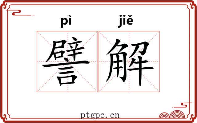 譬解