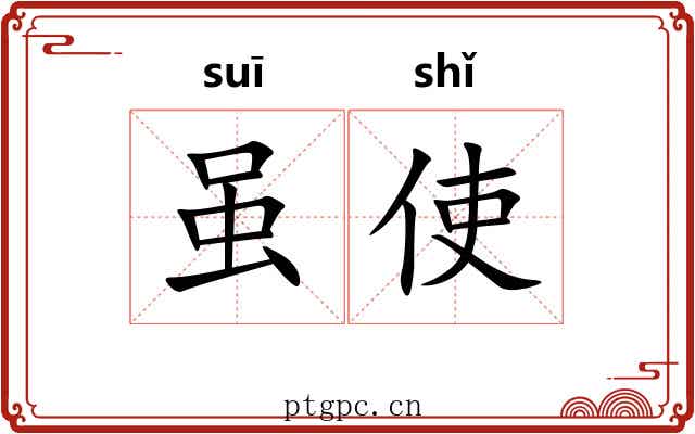 虽使