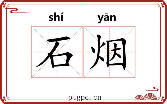 石烟