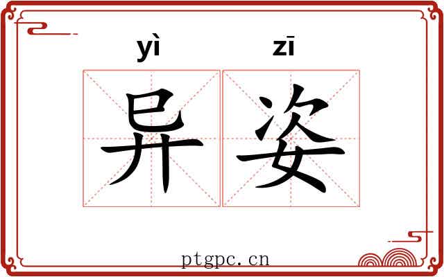 异姿