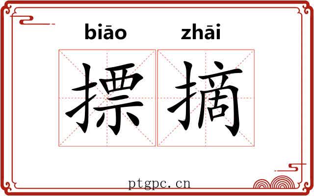 摽摘