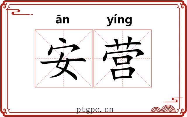 安营