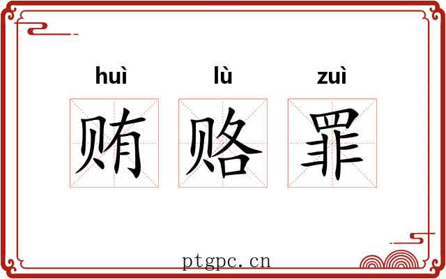 贿赂罪