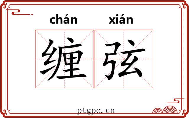 缠弦 缠弦