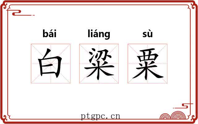 白粱粟
