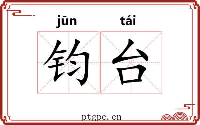 钧台