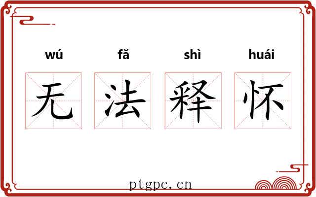 无法释怀