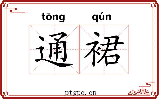 通裙 通裙