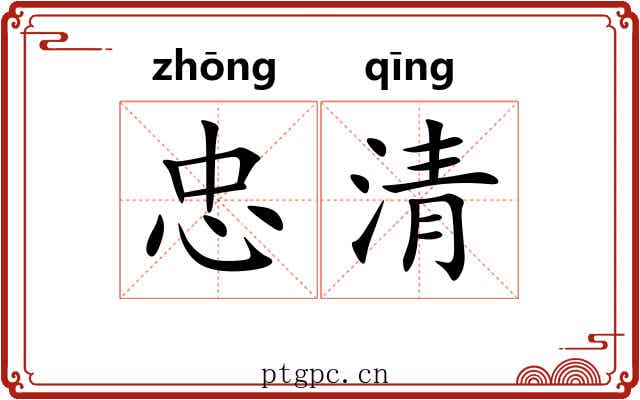 忠清