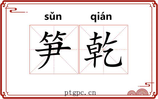 笋乾
