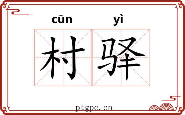 村驿 村驿