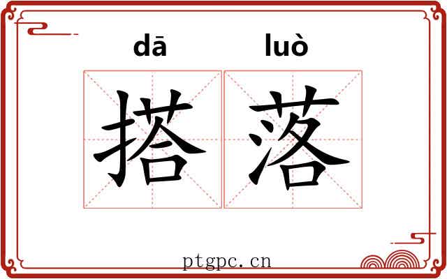 搭落