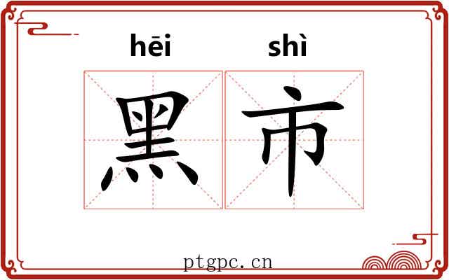 黑市