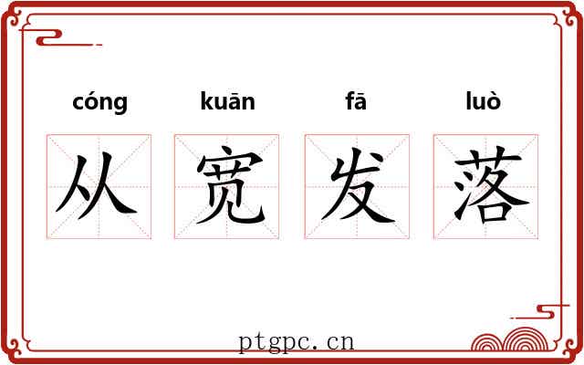 从宽发落