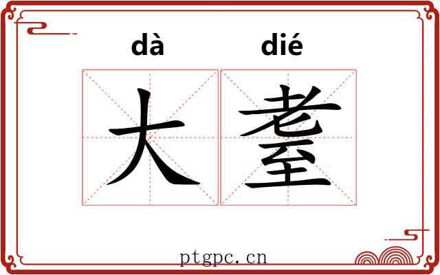 大耋