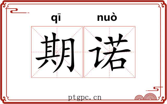 期诺