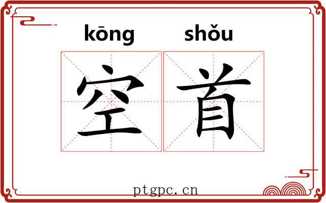 空首
