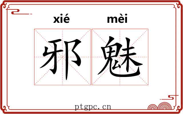 邪魅