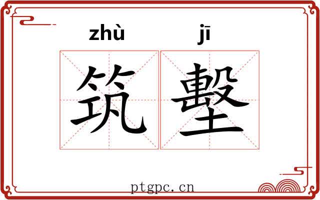 筑墼