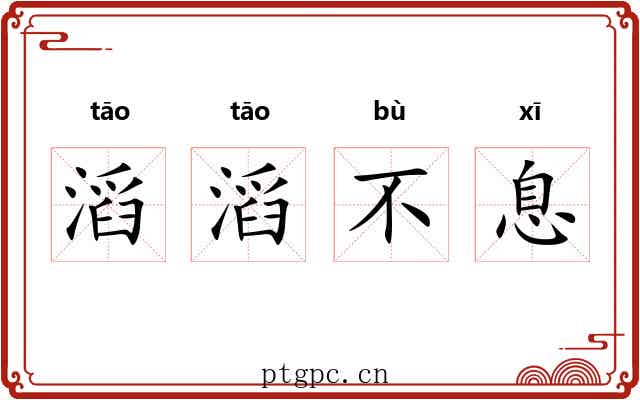 滔滔不息 滔滔不息