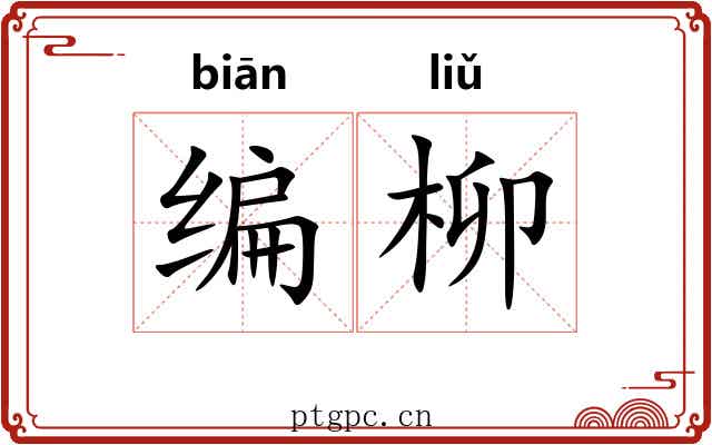 编柳 编柳