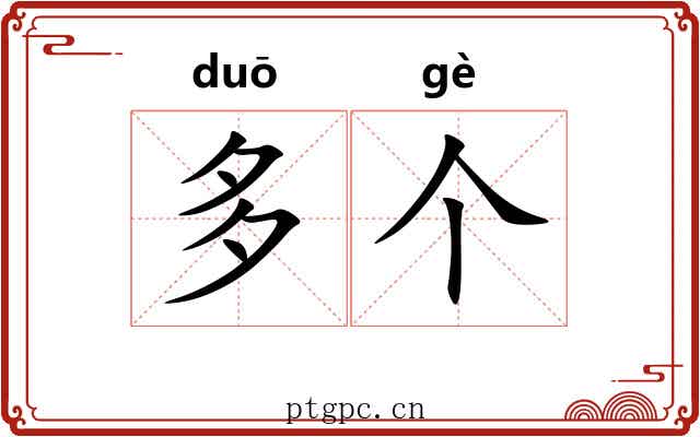 多个