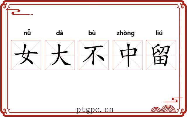 女大不中留 女大不中留