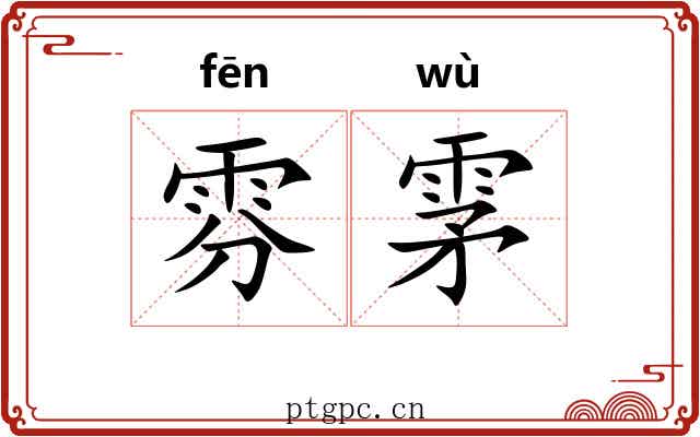 雰雺