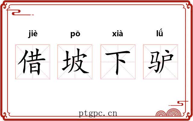 借坡下驴 借坡下驴