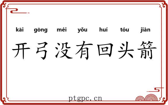 开弓没有回头箭
