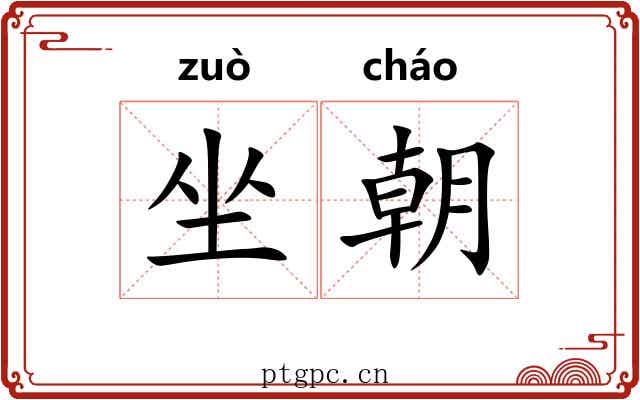 坐朝